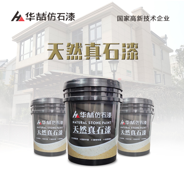 天然真石漆 天然真石漆