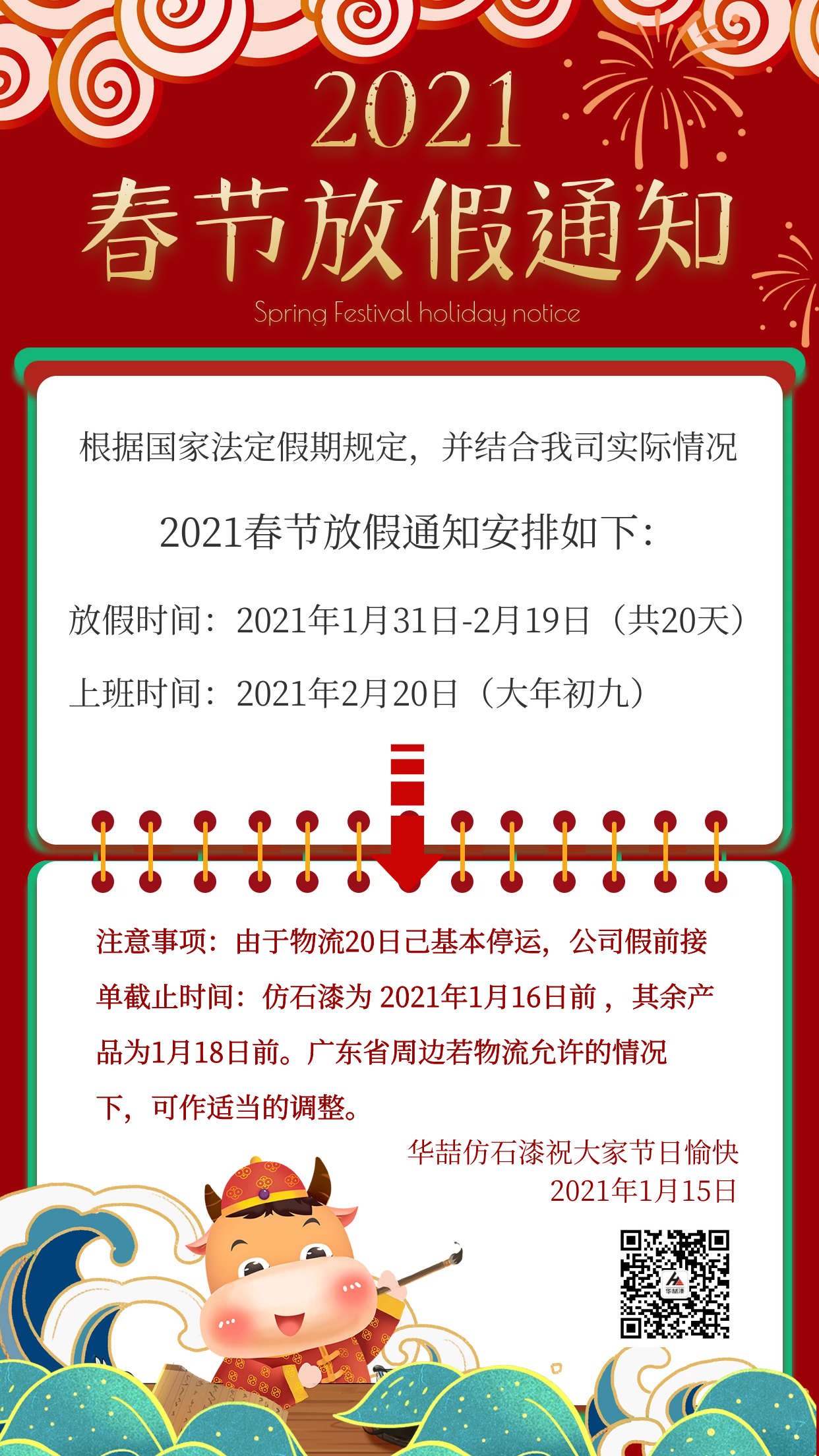華喆仿石漆2021年春節(jié)放假通知及截單提醒！