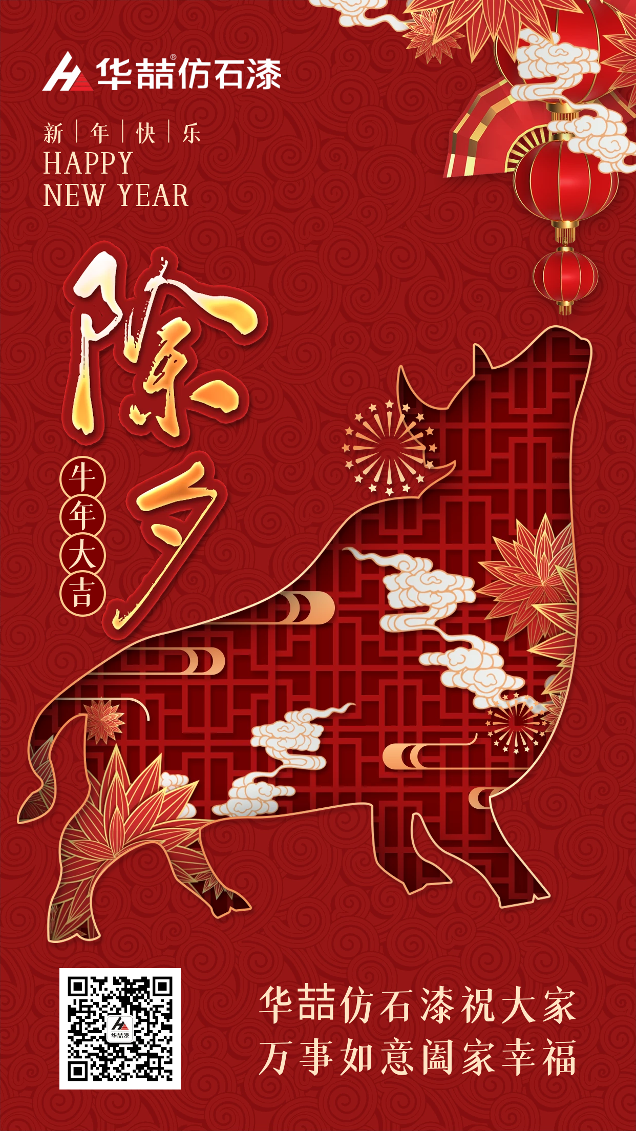 除夕來，祝福到！華喆仿石漆愿您除夕吉祥，闔家團圓~