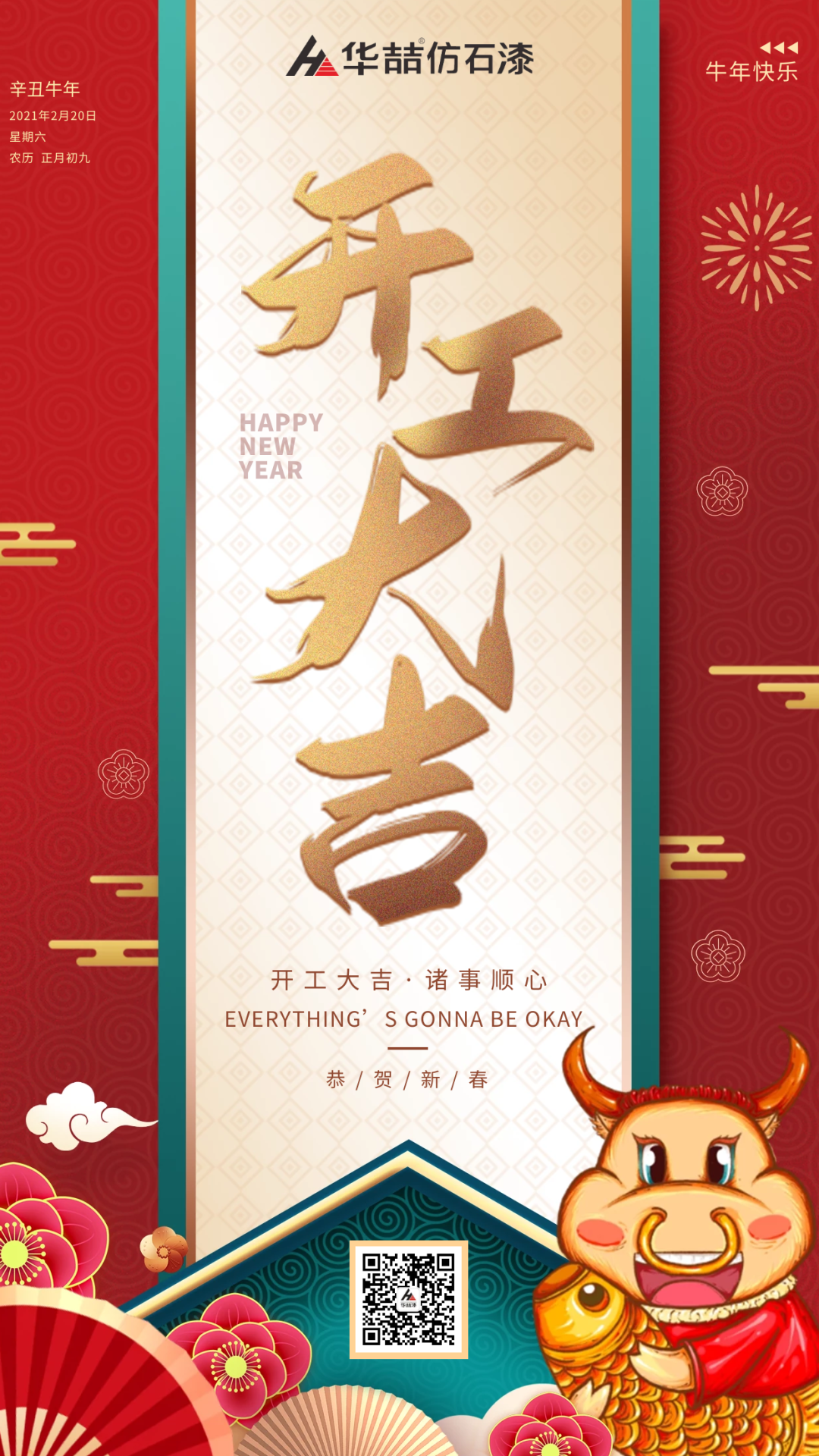 華喆仿石漆 | 啟航2021，開工大吉！