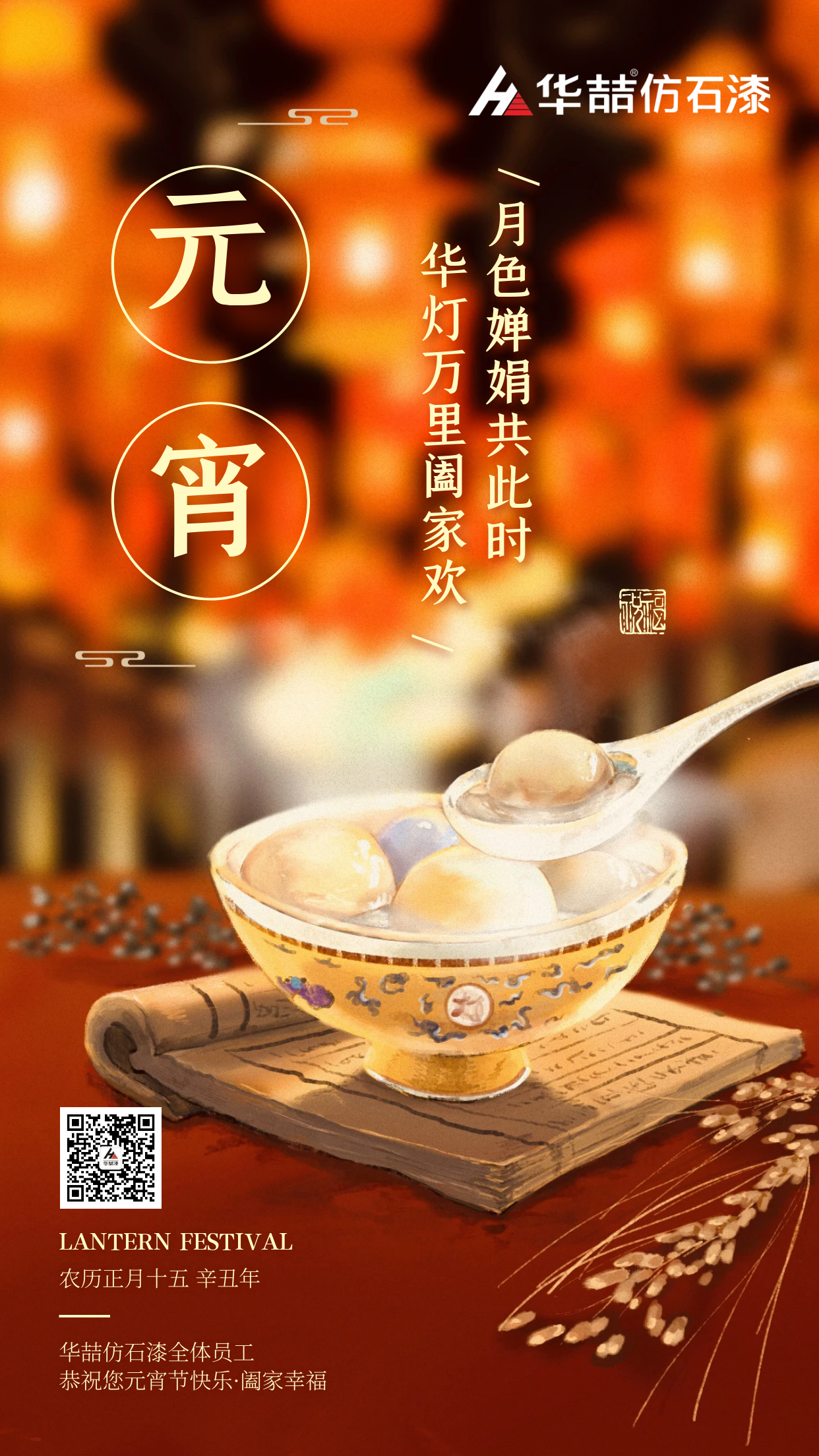 2021年第一個(gè)月圓之夜，華喆仿石漆與您相伴！