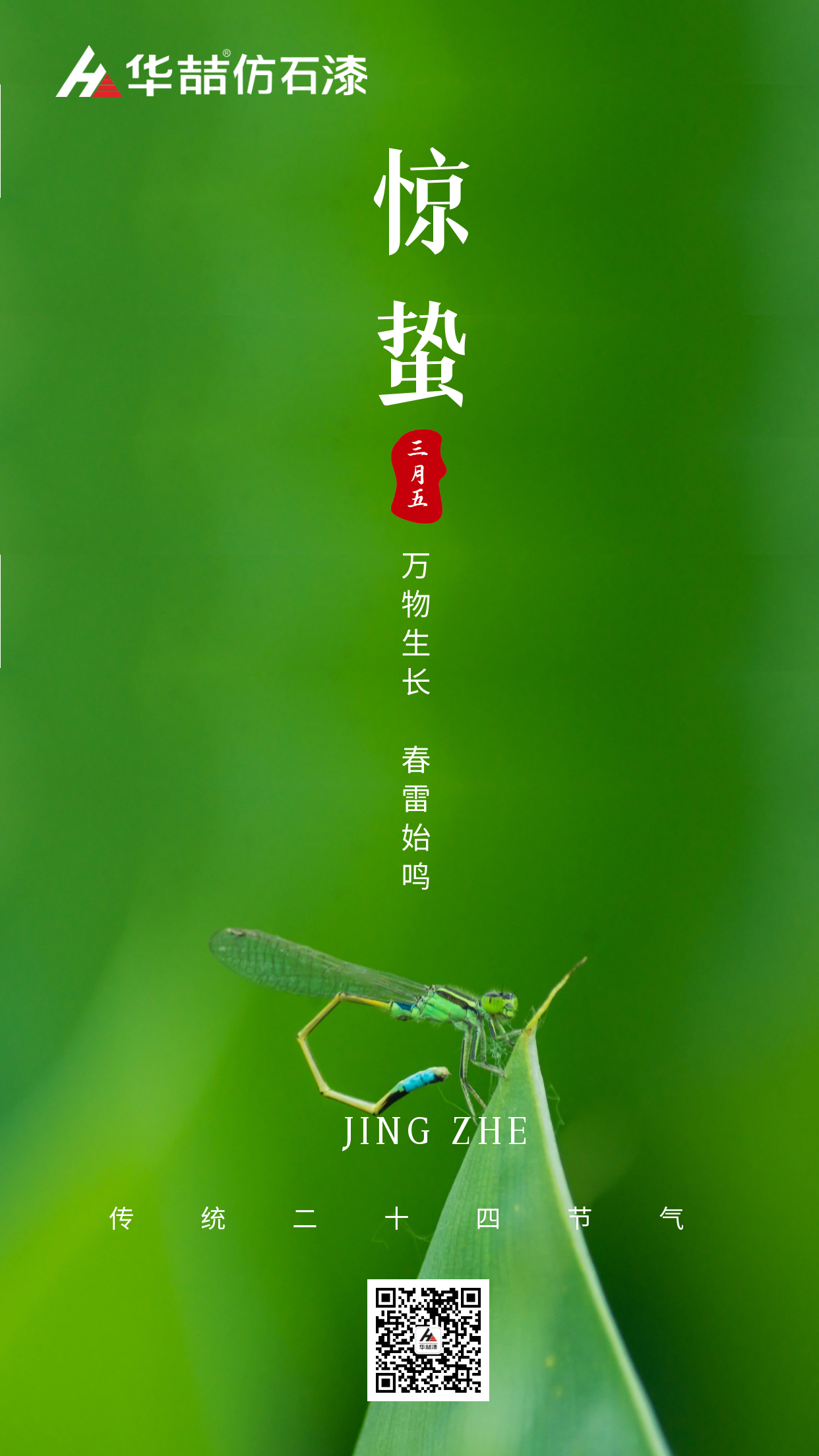 【華喆仿石漆】驚蟄 | 春雷始鳴 萬物生長