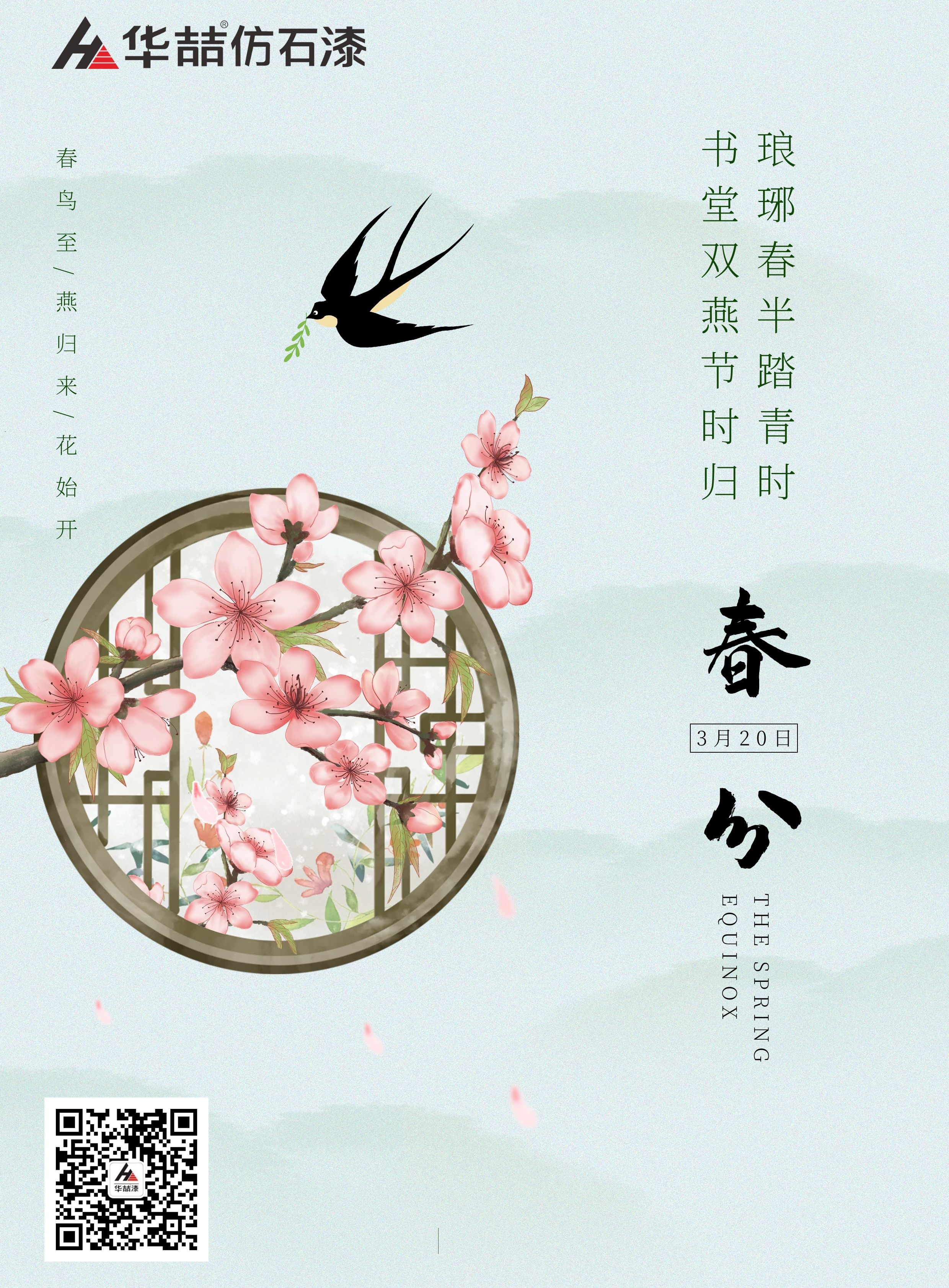 【華喆仿石漆】春分晝夜無(wú)長(zhǎng)短，風(fēng)送窗前九畹香