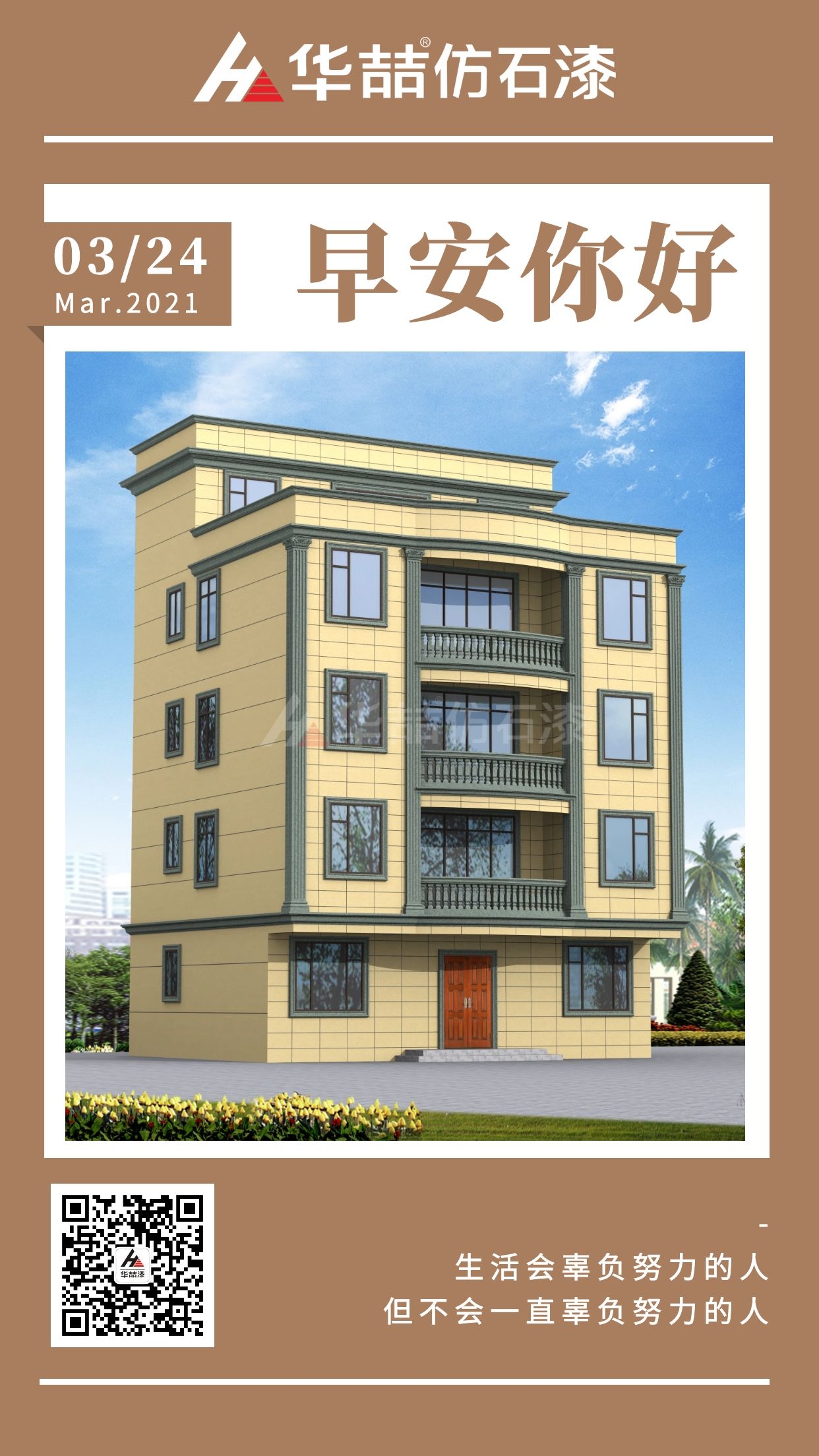 【華喆仿石漆】愿您每一天清晨，給自己一個(gè)微笑！早安~