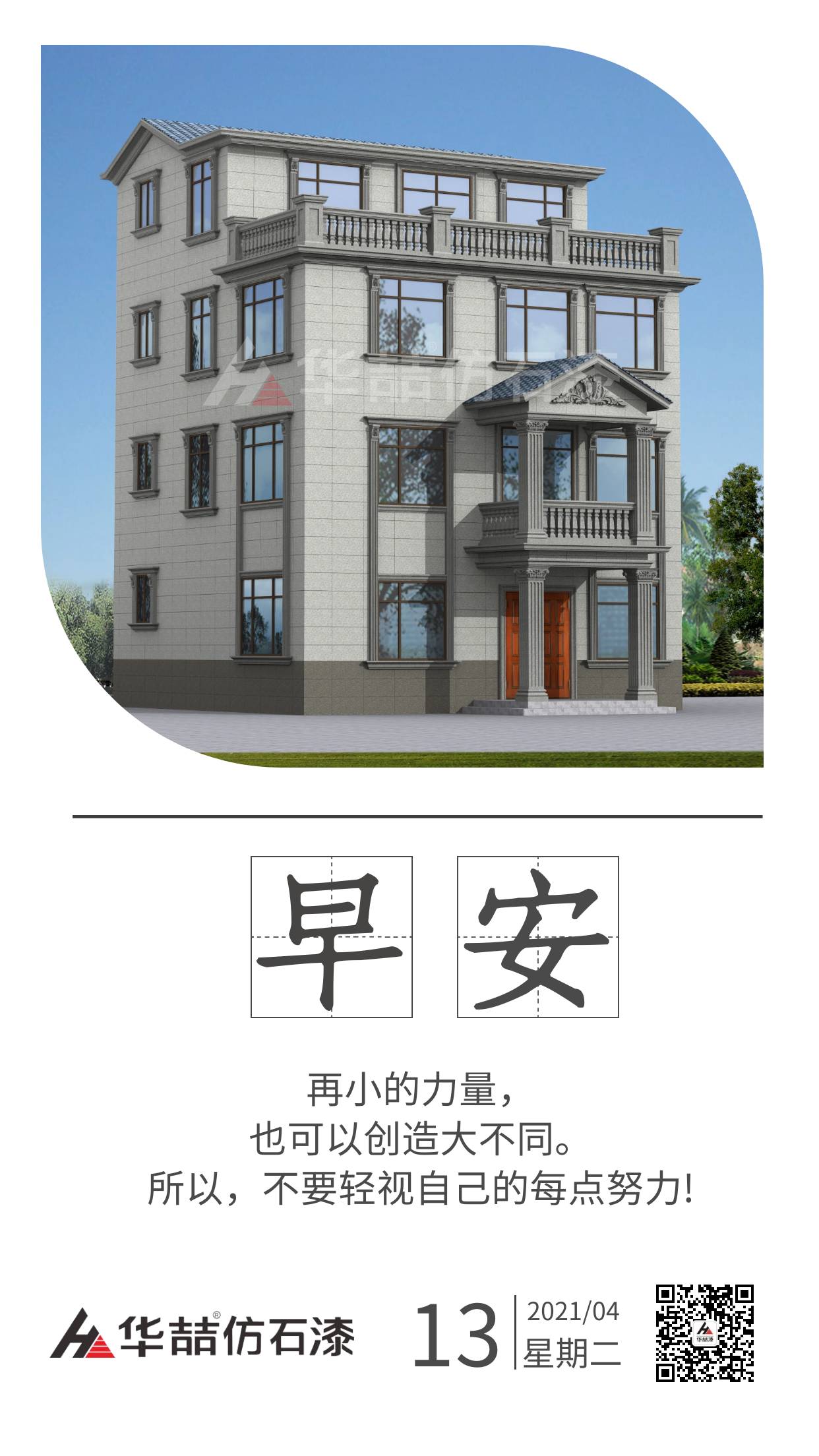 【華喆仿石漆】保持熱愛(ài)，總會(huì)有很多瞬間告訴你生活溫柔且浪漫。早安！