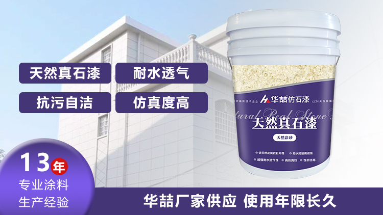 【華喆】為什么別人做真石漆可以保養(yǎng)20年，而你的剛做就掉砂？