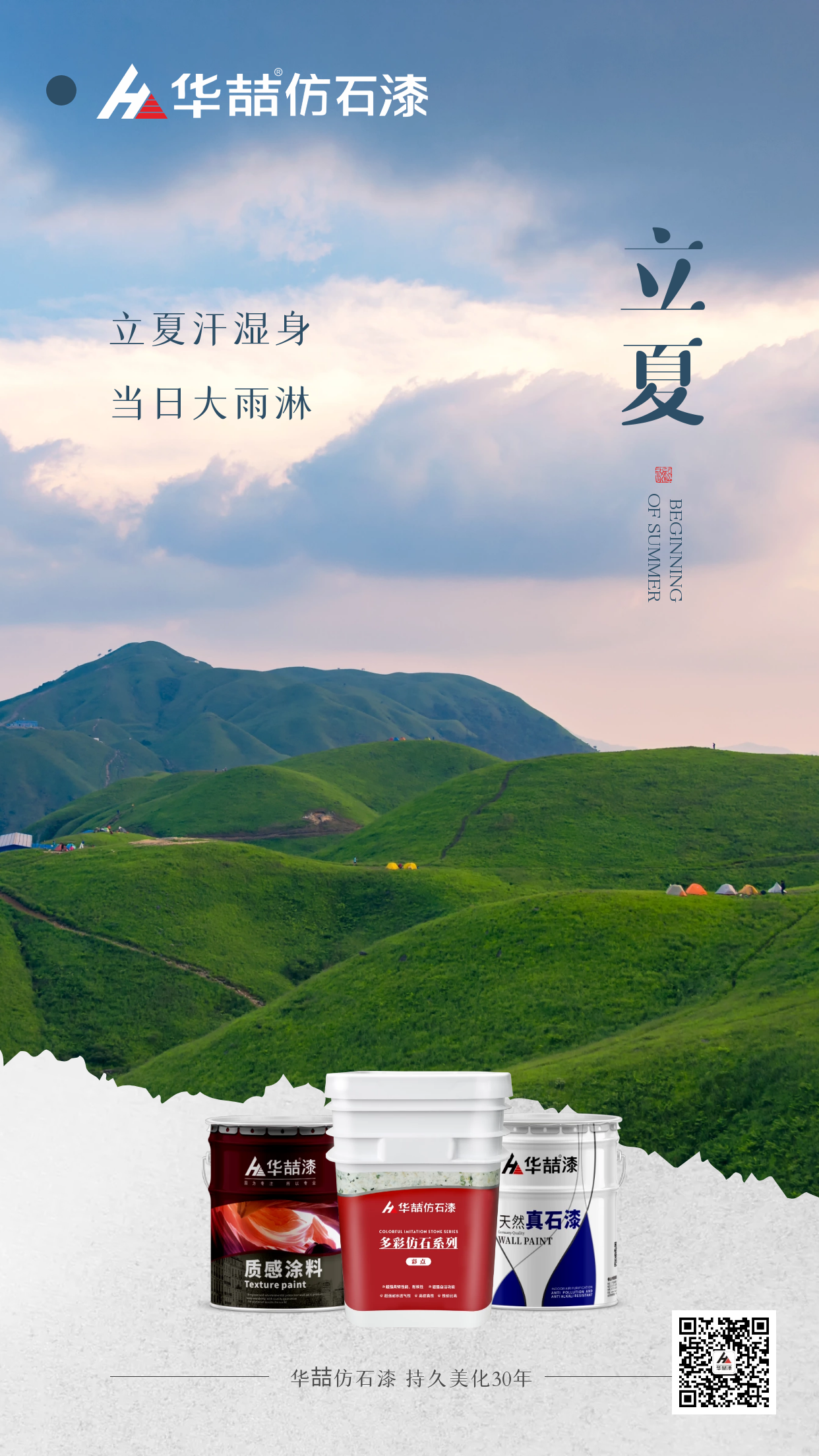 【華喆仿石漆】孟夏之日，天地始交，萬物并秀