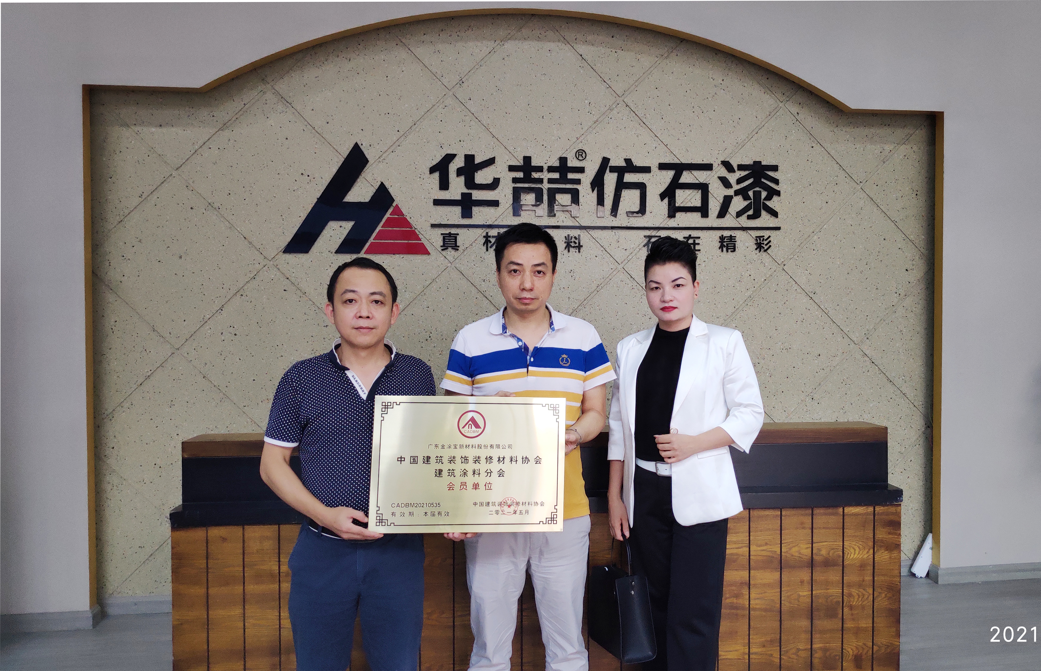 華喆仿石漆 | 正式成為中國建筑裝飾裝修材料協(xié)會 建筑涂料分會會員單位！