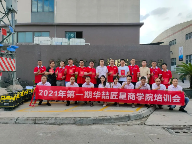2021年第一期華喆匠星商學(xué)院培訓(xùn)會完美收官！