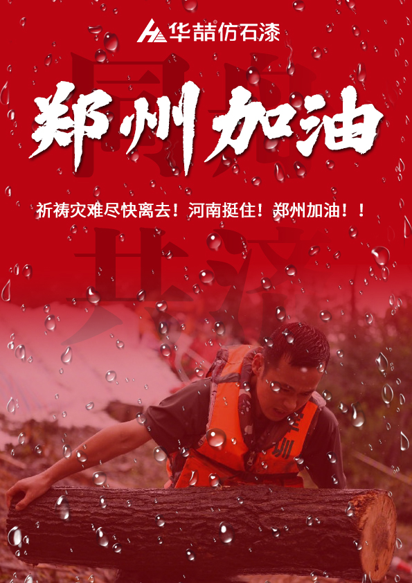 河南挺??！華喆祈愿河南人民平安??！