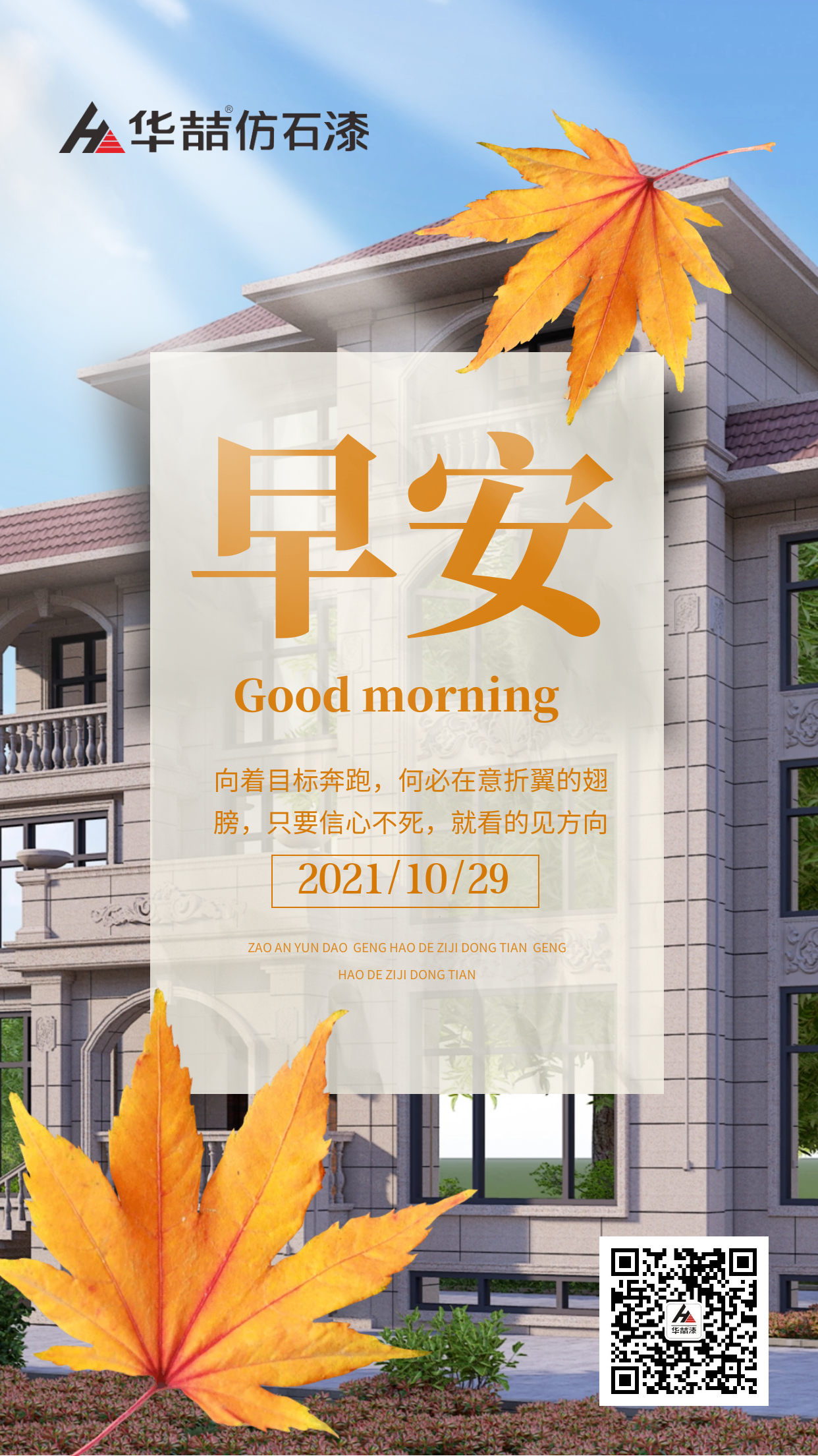 【華喆仿石漆】世上最好的保鮮就是不斷進(jìn)步，讓自己成為一個(gè)更好和更值得愛的人。早安！