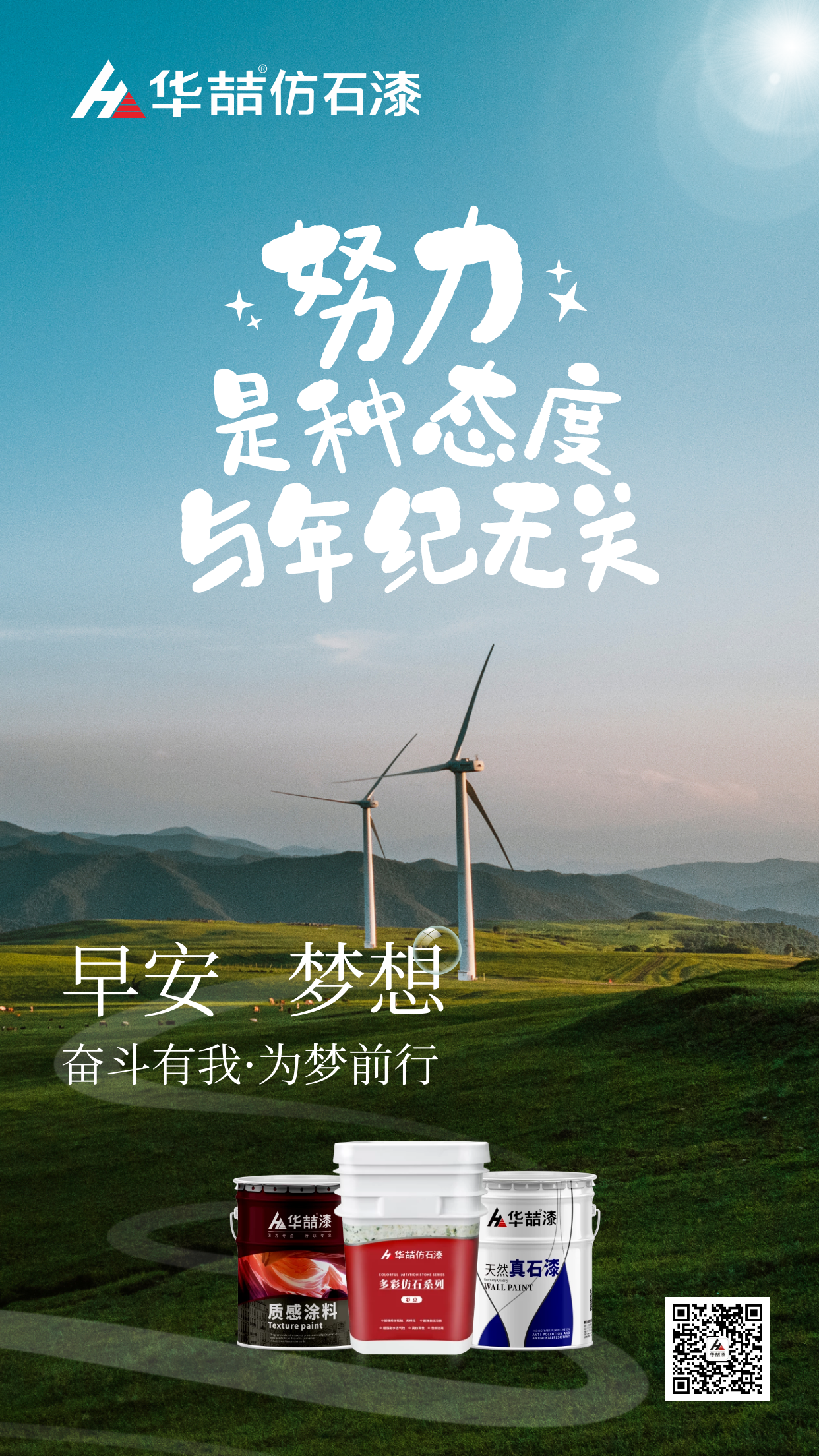 【華喆仿石漆】努力是種態(tài)度，與年紀(jì)無關(guān)！早安~