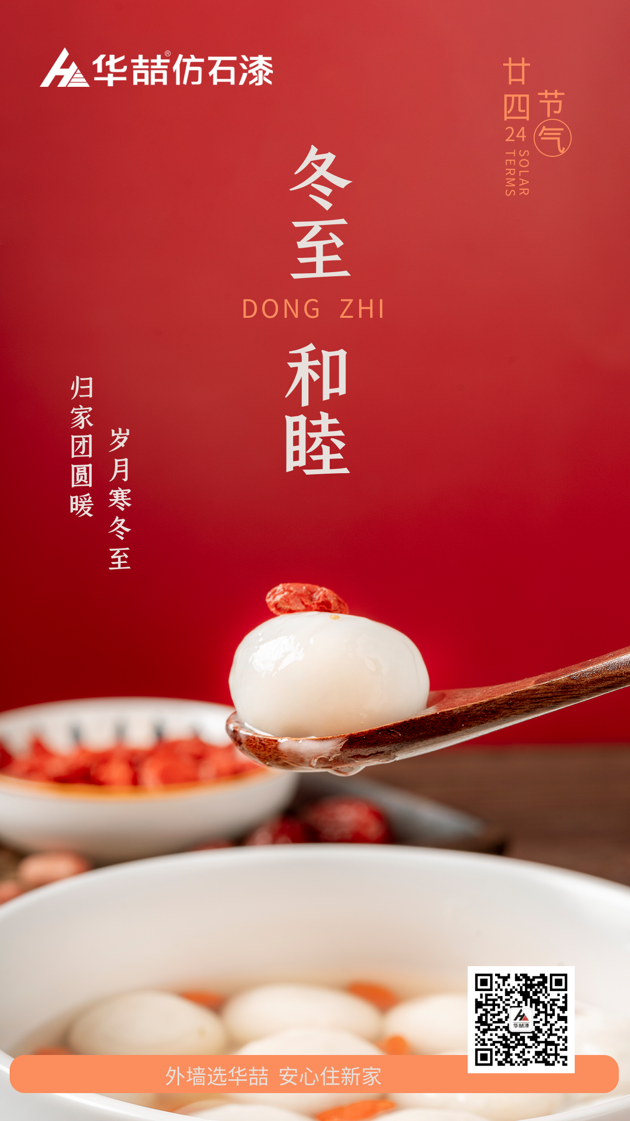 【華喆仿石漆】冬至快樂(lè)！