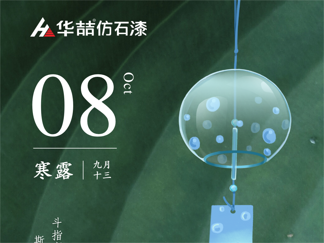 【華喆仿石漆】深秋漸至，寒露滿枝