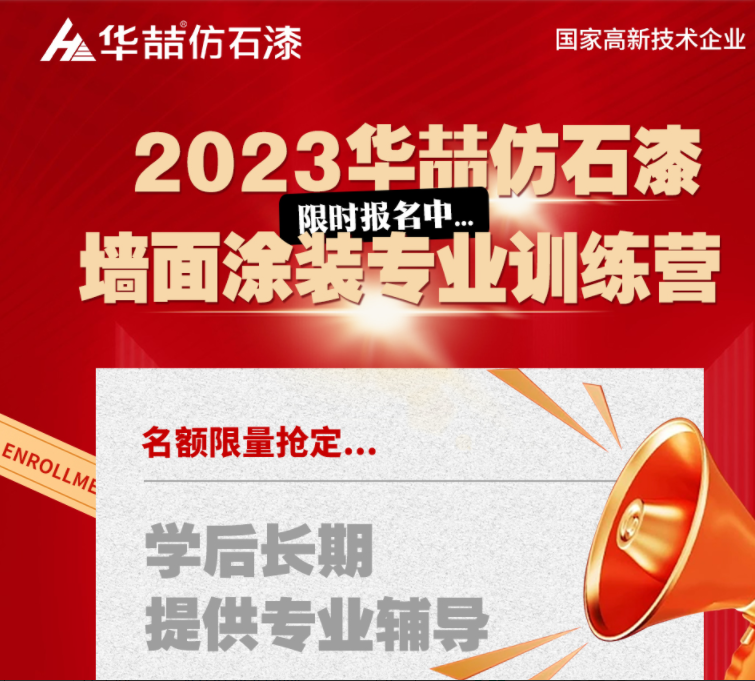 【華喆仿石漆】重量級墻面涂裝訓(xùn)練營即將開班！話不多說，趕緊點擊報名吧！