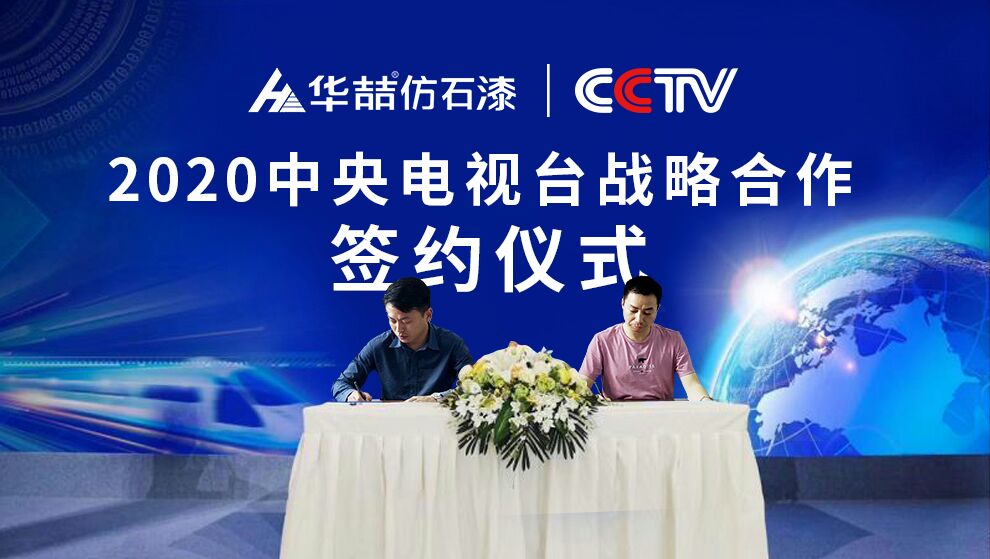 華喆仿石漆 | 央視展播品牌，相信品牌的力量！