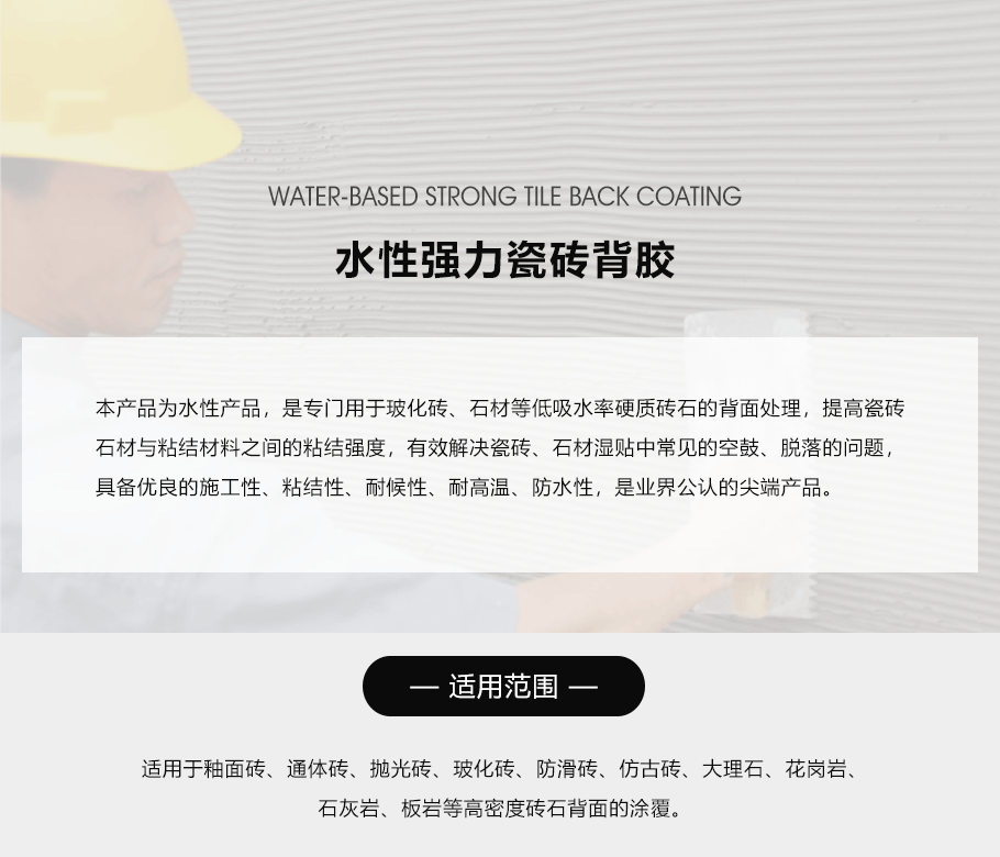 水性強(qiáng)力瓷磚背膠_01