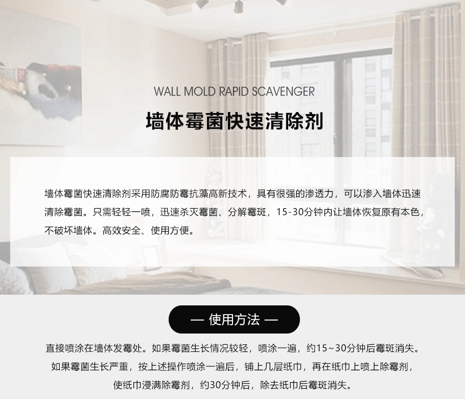 墻體霉菌快速清除劑_01