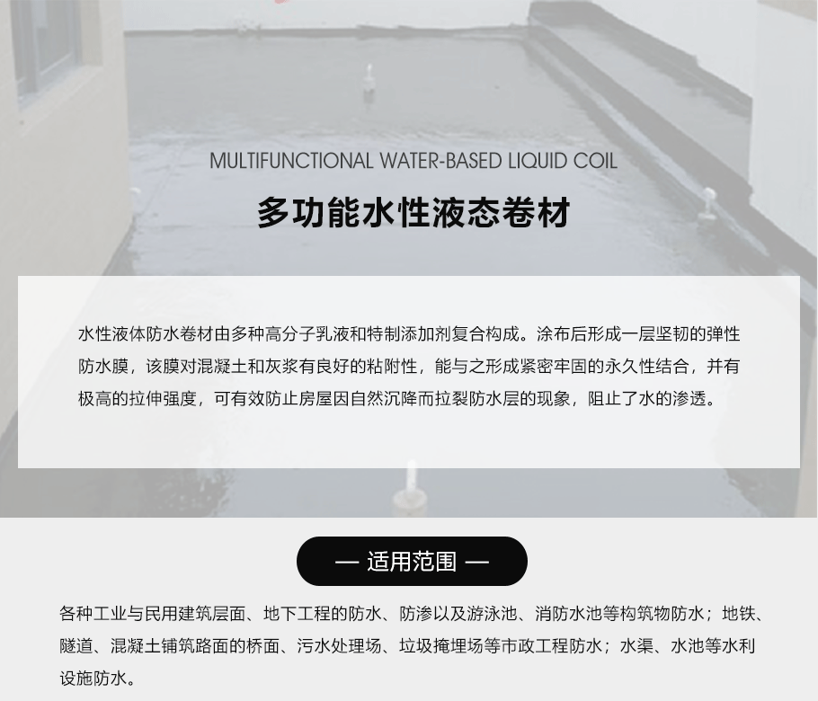 多功能水性液態(tài)卷材_01