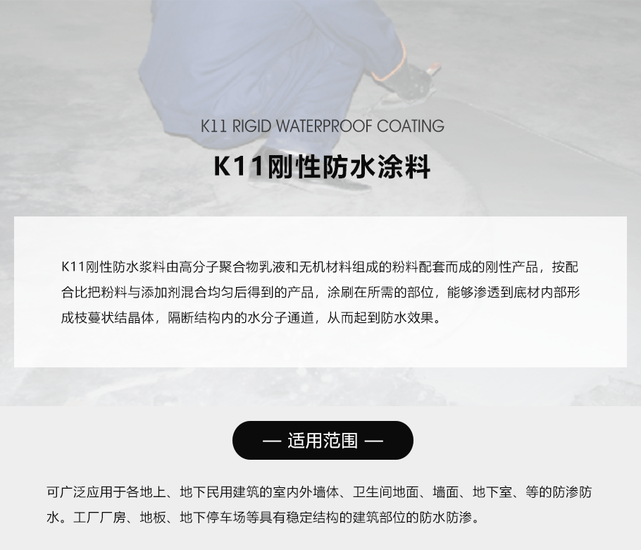 K11剛性防水涂料_01